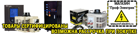 Купить стабилизатор напряжения для дома однофазный 1 квт - Магазин электрооборудования Проф-Электрик в Самаре