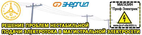 Стабилизаторы напряжения для частного дома и коттеджа - Магазин электрооборудования Проф-Электрик в Самаре